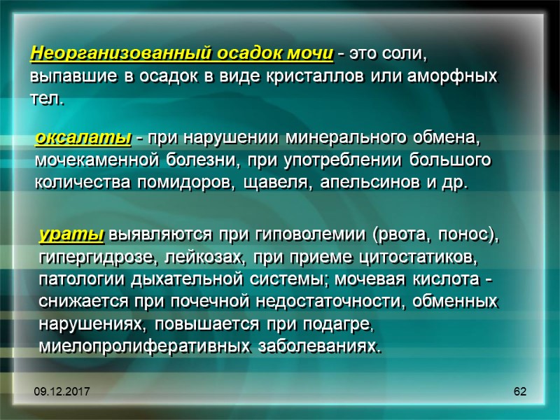 09.12.2017 62 Неорганизованный осадок мочи - это соли, выпавшие в осадок в виде кристаллов